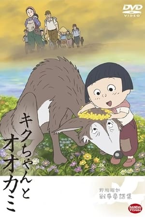 小菊和狼