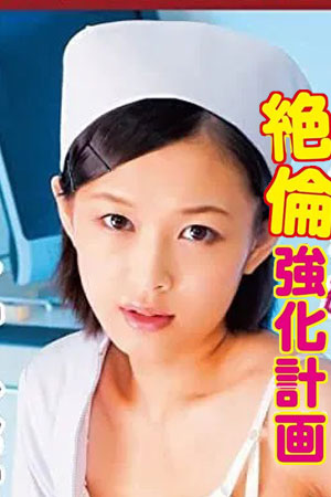 色鬼研究室绝伦强化计划