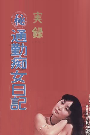 通勤痴女日记
