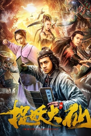 捉妖大仙