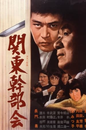 関東幹部会