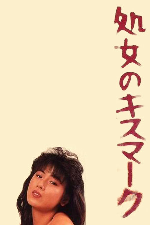 处女的吻痕