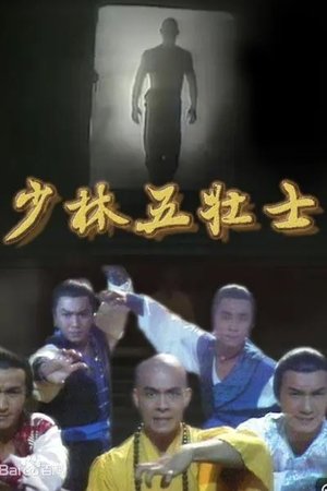 少林五壮士