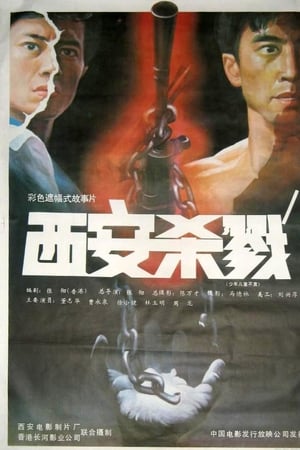 西安杀戮