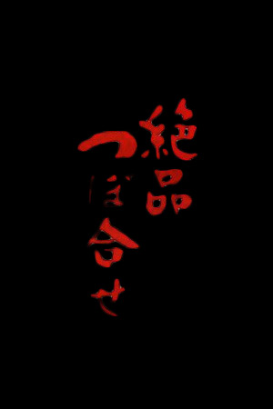 绝品组合