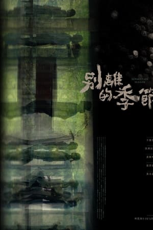 別離的季節