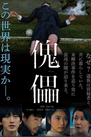 傀儡