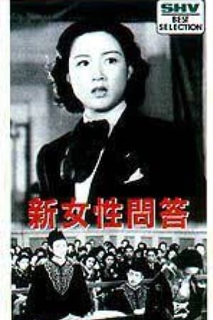 新女性問答