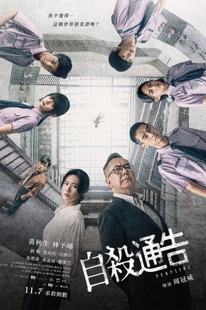 自杀通告