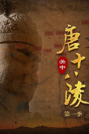 关中唐十八陵