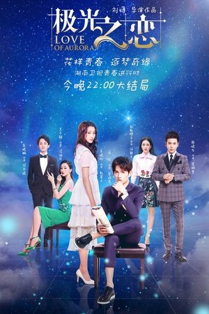 极光之恋