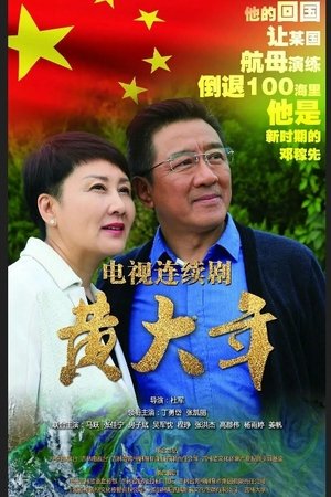 黄大年