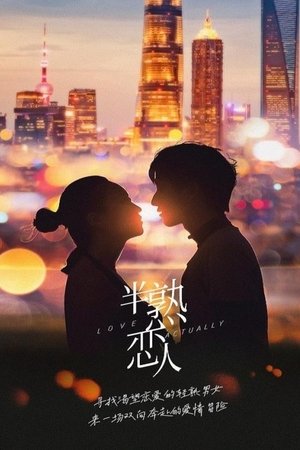 半熟恋人