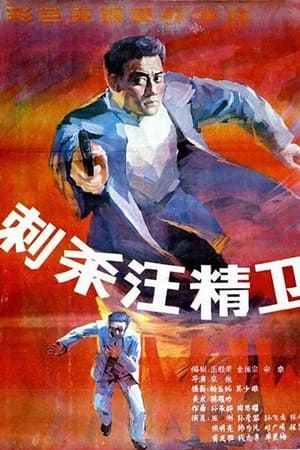 刺杀汪精卫