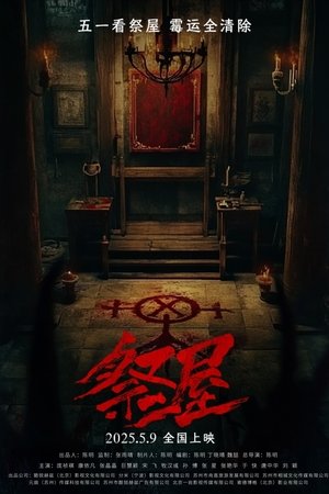 祭屋