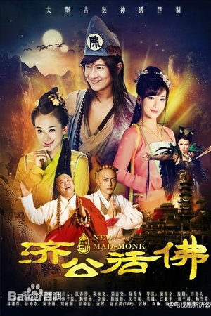 新济公活佛