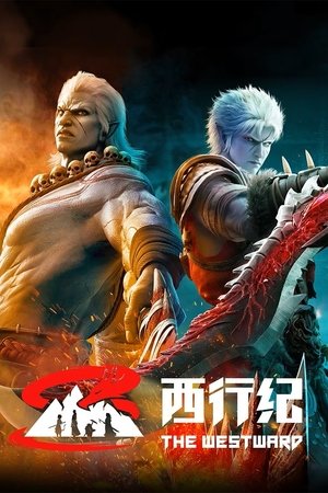 西行纪