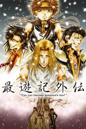 最遊記外伝