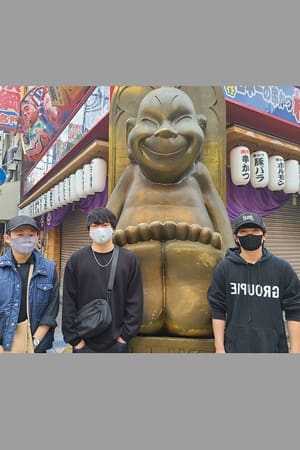 最強殺し屋伝説国岡外伝国岡ツアーズ大阪編 ～蘇る金のドラゴン・なにわアサシンの逆襲～