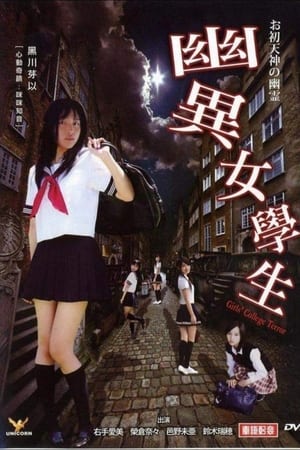 幽異女學生