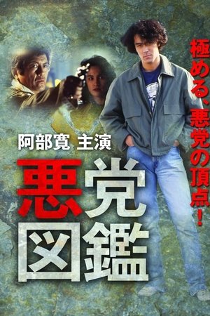 悪党図鑑