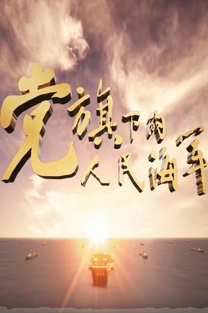 党旗下的人民海军