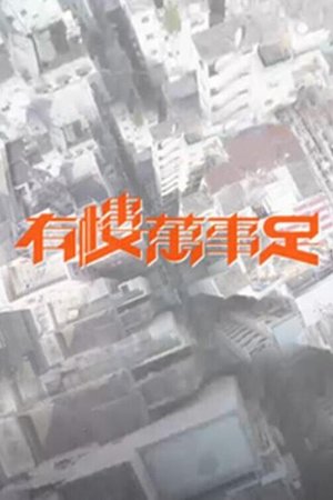 有楼万事足
