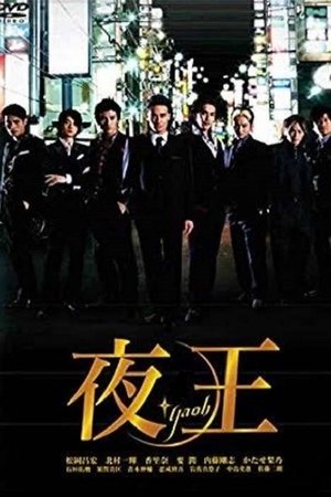 夜王