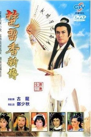 楚留香新传