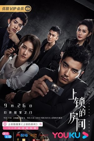 上锁的房间