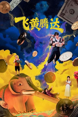 飞黄腾达