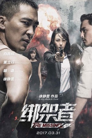 绑架者