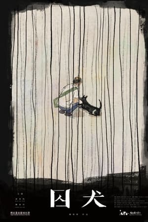 囚犬