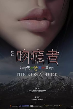 吻隐者