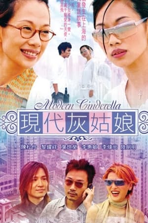 現代灰姑娘