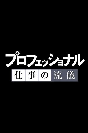 行家本色