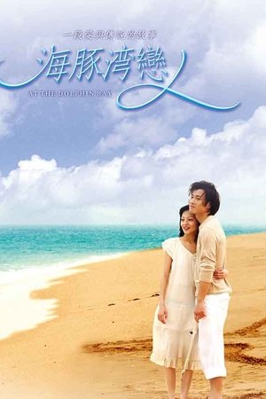 海豚湾恋人