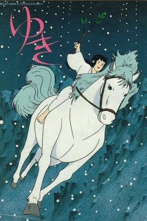 雪