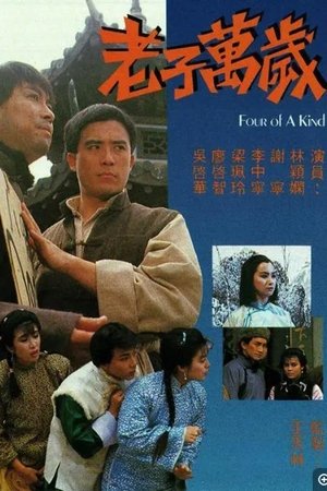 老子万岁
