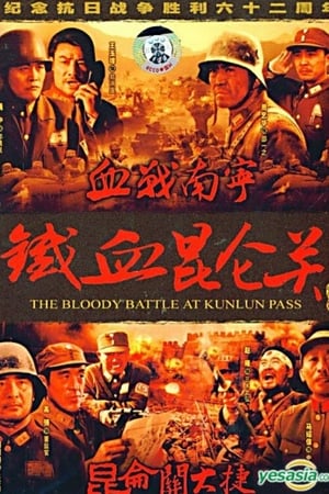 铁血昆仑关