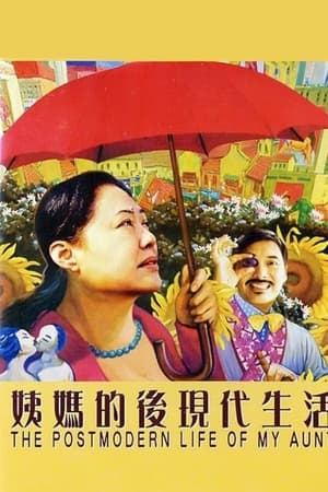 姨妈的后现代生活