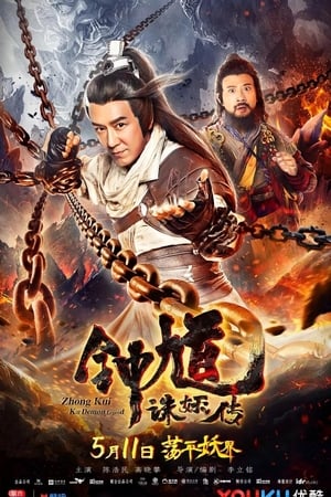 钟馗诛妖传