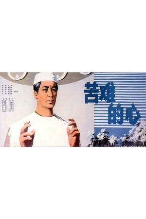 苦难的心