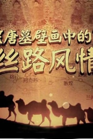 唐墓壁画中的丝路风情