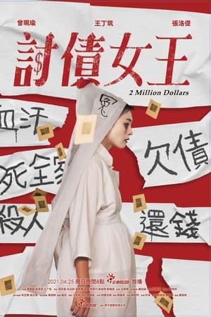 討債女王