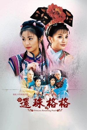还珠格格