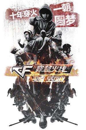 穿越火线