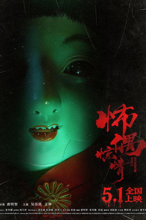怖偶惊情