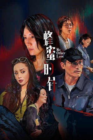 蜂蜜的针