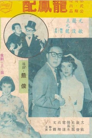龍鳳配